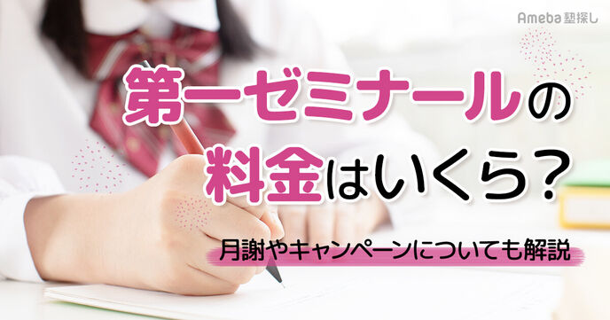 第一ゼミナールの料金はいくら？月謝やキャンペーンについても解説の画像