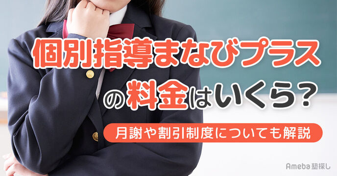 個別指導まなびプラスの料金はいくら？月謝や割引制度についても解説の画像
