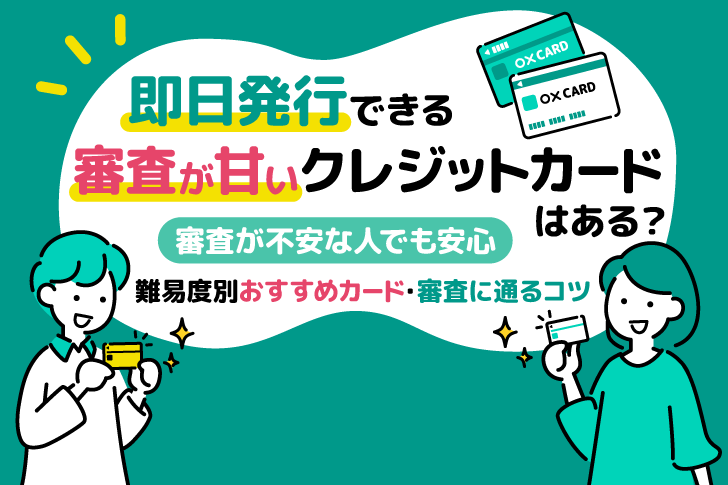 即日発行！審査に不安な方向けクレジットカードおすすめ8選｜審査が甘いカードはある？
