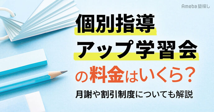 個別指導アップ学習会の料金はいくら？月謝や割引制度についても解説の画像
