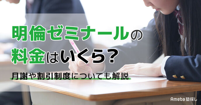 明倫ゼミナールの料金はいくら？月謝や割引制度についても解説の画像