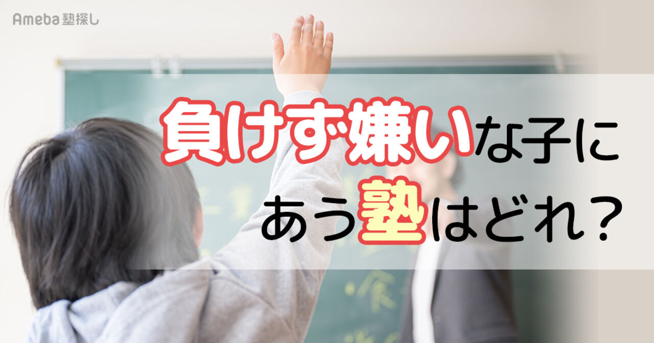 負けず嫌いな子にあう塾の選び方｜集団・個別・オンラインのメリット・デメリットを比較の画像