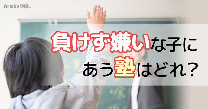負けず嫌いな子にあう塾の選び方｜集団・個別・オンラインのメリット・デメリットを比較の画像