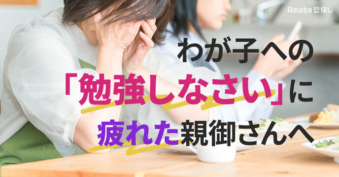 わが子への「勉強しなさい」に疲れた親御さんへ｜子どもが自分から学びやすくなる関わり方の画像
