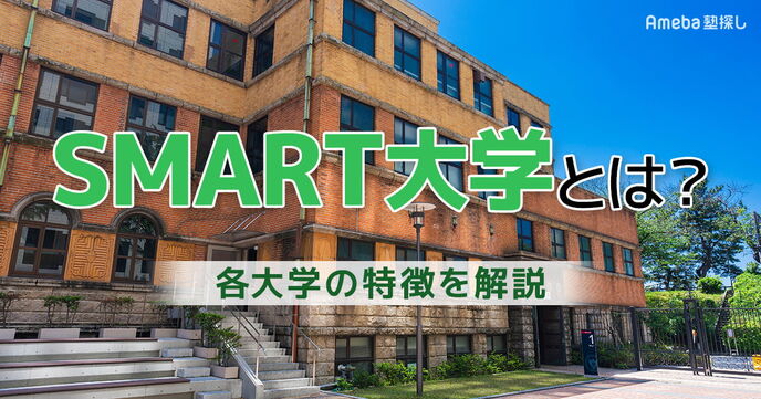 SMART大学とは？偏差値ランキング【2026年最新】5大学の特徴やMARCHとの違いを解説の画像