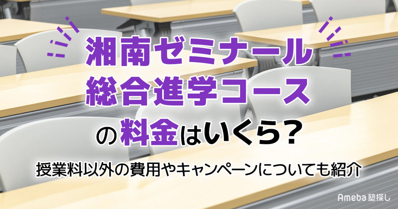 湘南ゼミナール総合進学コースの料金はいくら？授業料以外の費用や割引制度についても解説の画像