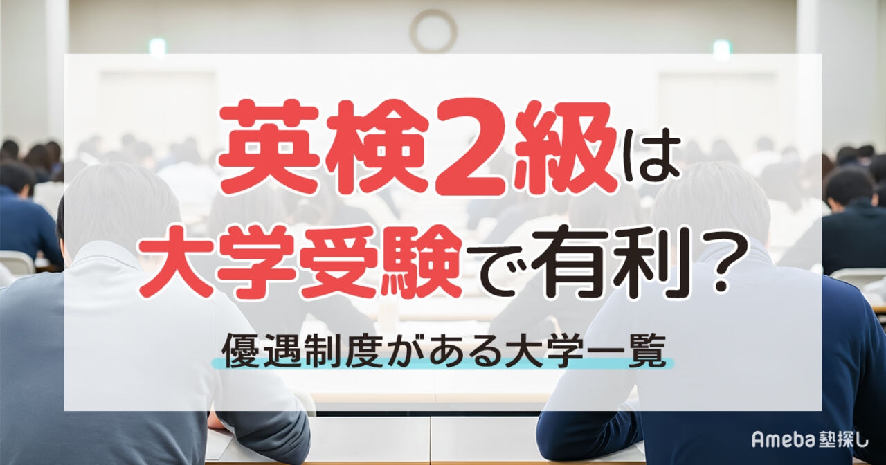 英検2級は大学受験で有利？優遇制度がある大学一覧とスコア活用のメリットを解説の画像