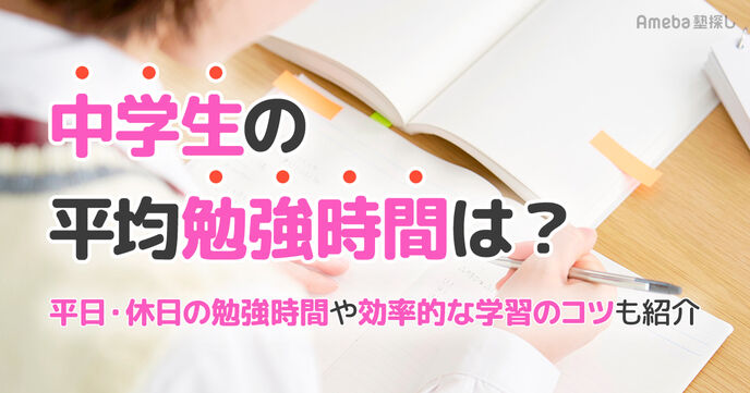 中学生の平均勉強時間は？平日・休日での違いや効率的な学習のコツを紹介の画像