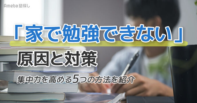 ｢家で勉強できない｣原因と対策｜集中力を高める5つの方法を紹介の画像
