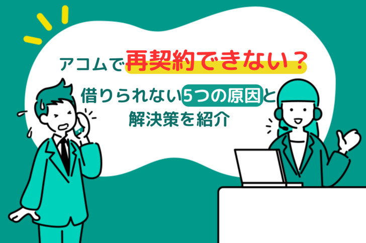 アコムで再契約できない？完済後に借りられない5つの原因と即時解決策｜利用可能額0円・審査落ちも解説