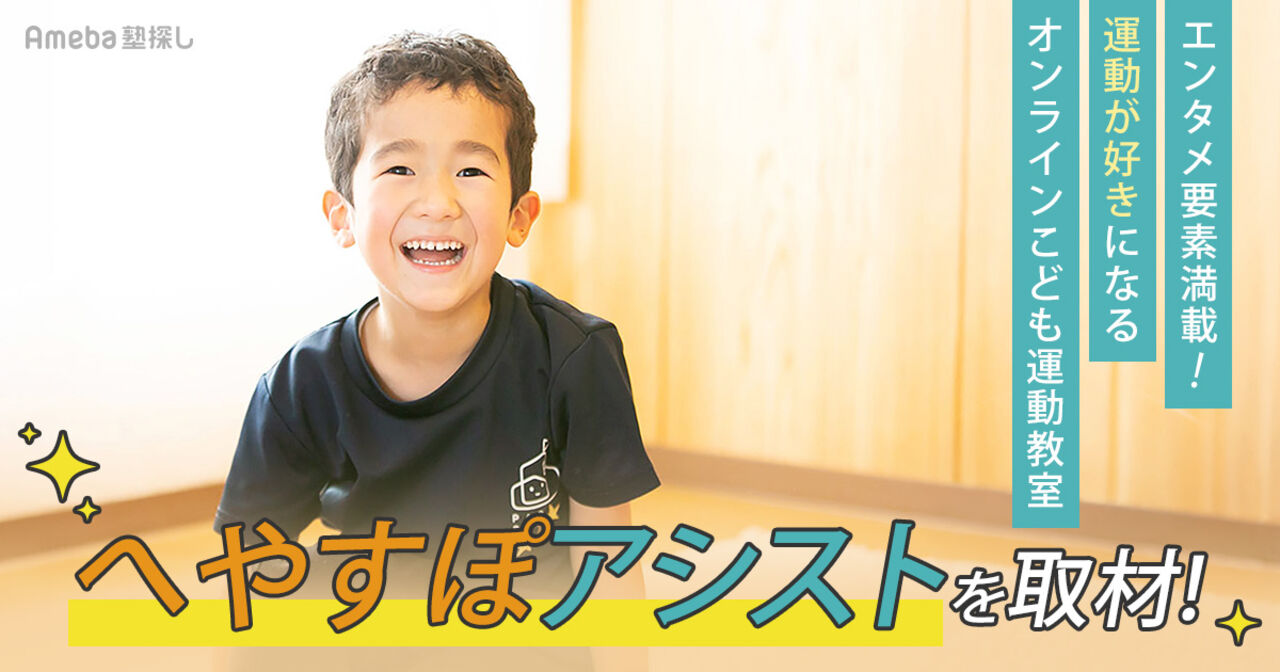 「へやすぽアシスト」を取材！まるで“ショータイム” エンタメ要素満載の楽しい運動教室とは？の画像