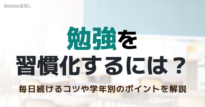 勉強を習慣化するには？毎日続けるコツや学年別のポイントをわかりやすく解説の画像
