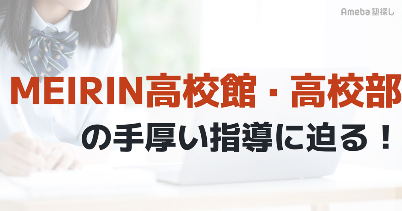 学習のトータルマネジメントをおこなう「MEIRIN高校館・高校部」の手厚い指導に迫る！の画像