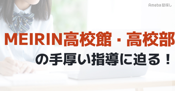 学習のトータルマネジメントをおこなう「MEIRIN高校館・高校部」の手厚い指導に迫る！の画像
