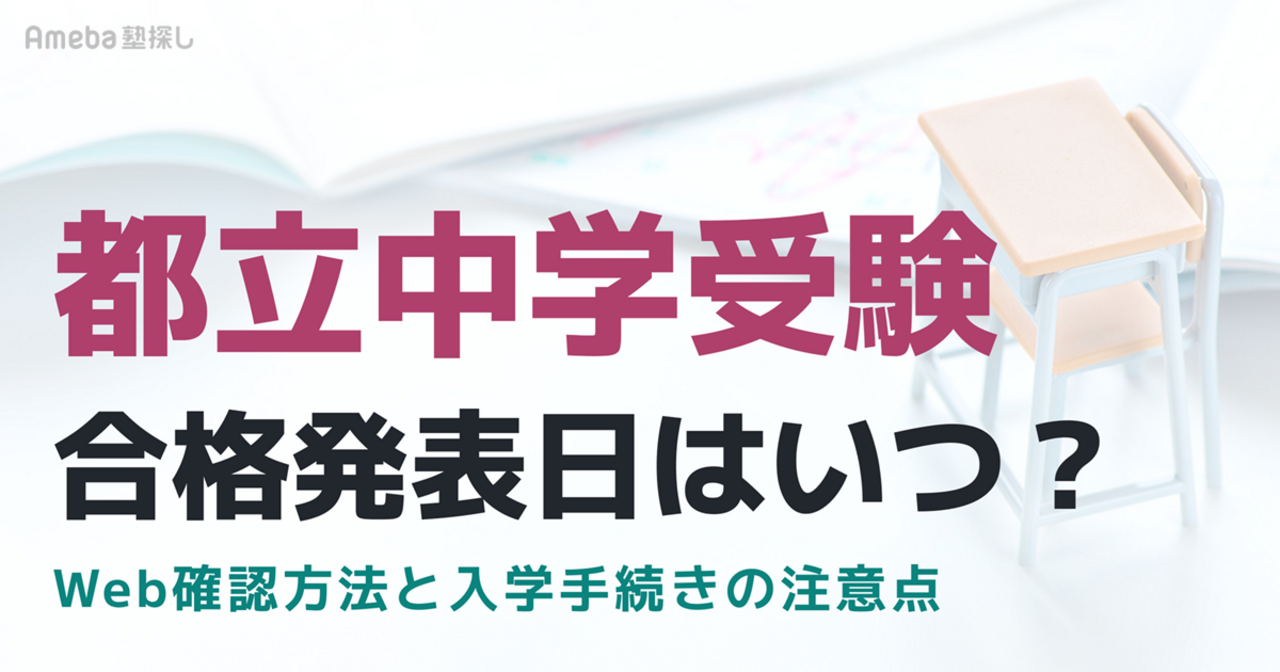 【2027年度】都立中学の合格発表日はいつ？時間は？Web確認方法と入学手続きの注意点の画像