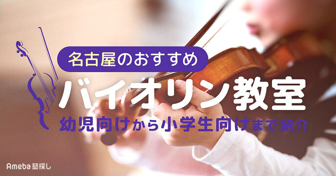 名古屋のバイオリン教室おすすめ44選【2025年】幼児向けから小学生向けまで紹介の画像