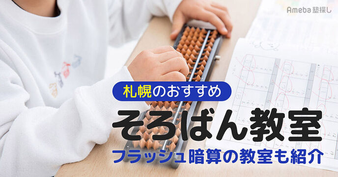 札幌のそろばん教室おすすめ27選【2025年】月謝の相場や選び方も紹介の画像