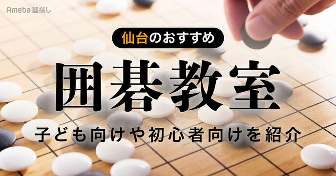 仙台の囲碁教室おすすめ4選【2025年】子ども向けや初心者向けを紹介の画像