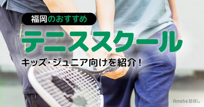福岡のテニススクールおすすめ29選【2025年】キッズ・ジュニア向けを紹介	の画像