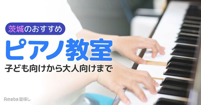 茨城県内のピアノ教室おすすめ59選【2025年】子ども向けから大人向けまで紹介！の画像