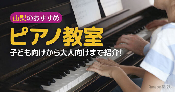 山梨県のピアノ教室おすすめ32選【2025年】子ども向けから大人向けまでの画像
