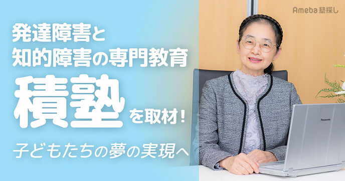 発達障害と知的障害の専門教育「積塾」を取材！独自の学習法で子どもたちの夢の実現をサポートの画像