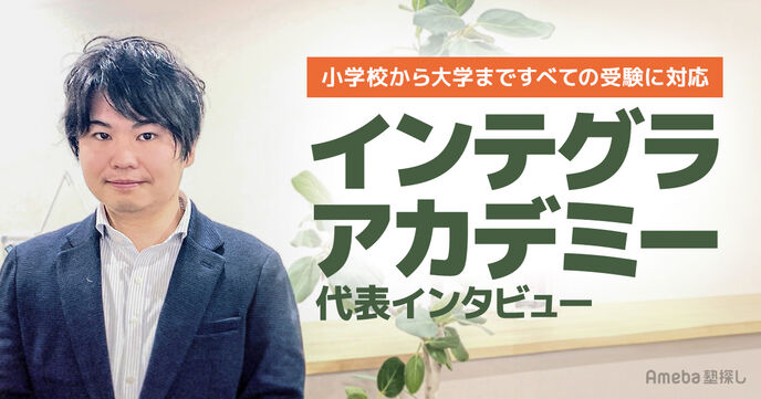 「インテグラアカデミー」は小学校から大学まですべての受験に対応！生徒に寄り添う指導とは？の画像