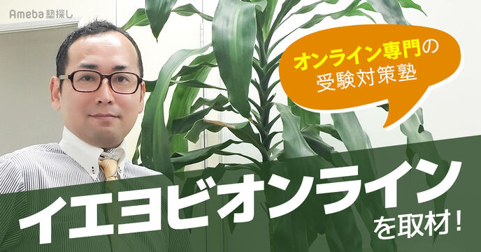 オンライン専門の受験対策塾「イエヨビオンライン」を取材！予備校レベルの学習を実現する仕組みとはの画像