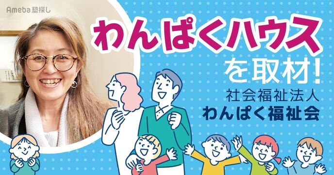 社会福祉法人わんぱく福祉会の障がい児通所支援施設「わんぱくハウス」を取材！の画像