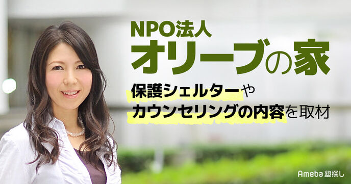 NPO法人「オリーブの家」貧困母子のための保護シェルターやカウンセリングを紹介の画像