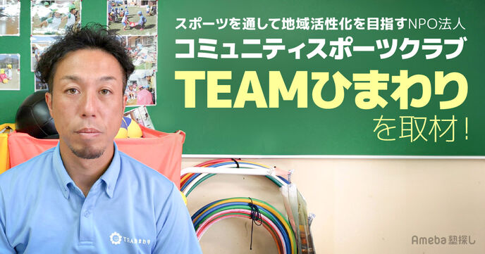 NPO法人「コミュニティスポーツクラブ TEAMひまわり」を取材！スポーツを通して地域活性化を目指すの画像