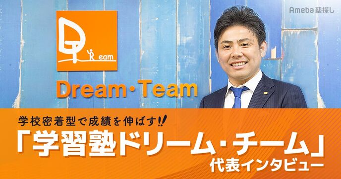 「学習塾ドリーム・チーム」は学校密着型で成績を伸ばす！独自の指導法や料金などを聞いてみたの画像
