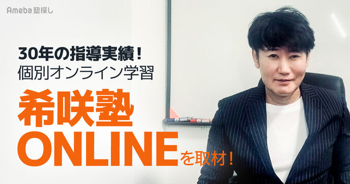 個別オンライン学習「希咲塾ONLINE」を取材！30年の指導実績を誇るプロ講師による授業とはの画像