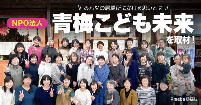 NPO法人「青梅こども未来」を取材！みんなの居場所にかける思いとはの画像