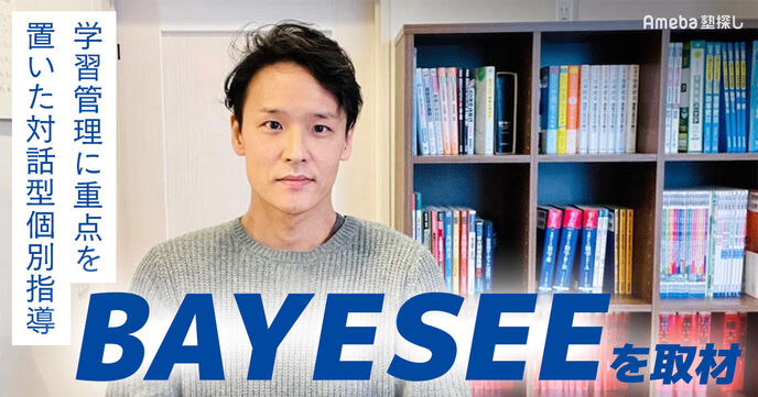 BAYESEEを取材！学習管理に重点を置いた「対話型個別指導」とは？の画像
