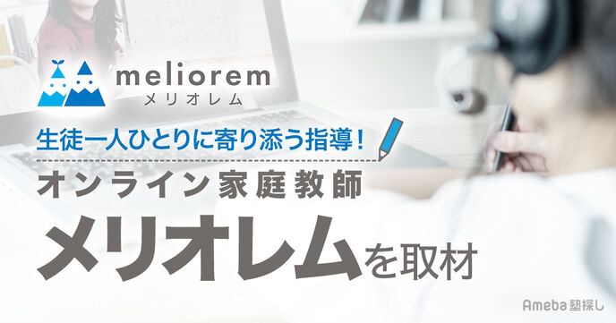 オンライン家庭教師「メリオレム」を取材！生徒一人ひとりの目線に立ち“寄り添う指導”とはの画像