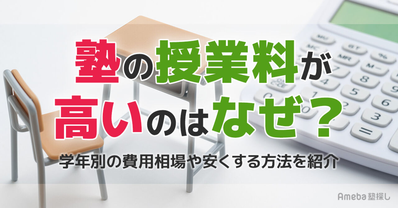 「塾代が高いのはなぜ？」理由や学年別の平均費用、料金を安くする方法を紹介の画像