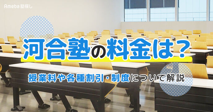 河合塾の料金は1講座4.7万円～！授業料や各種割引・制度についても解説        	の画像