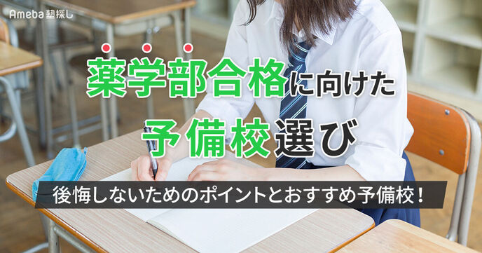 薬学部合格に向けた予備校の選び方│後悔しないための6つのポイントとおすすめ予備校8選の画像