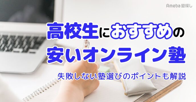 【高校生向け】安いオンライン塾おすすめ15選｜大学受験対策や内部進学対策も	の画像