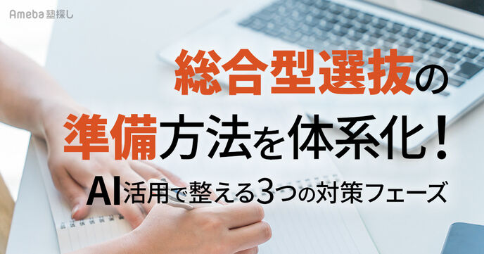 総合型選抜の準備方法を体系化！AI活用で整える3つの対策フェーズの画像