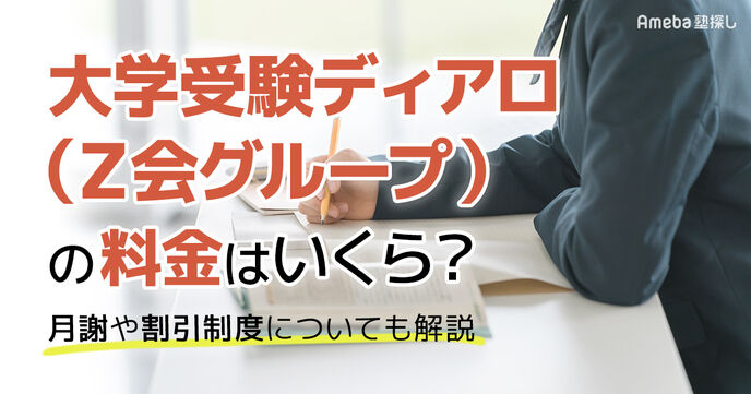 大学受験ディアロ(Ｚ会グループ)の料金はいくら？月謝や割引制度についても解説	の画像