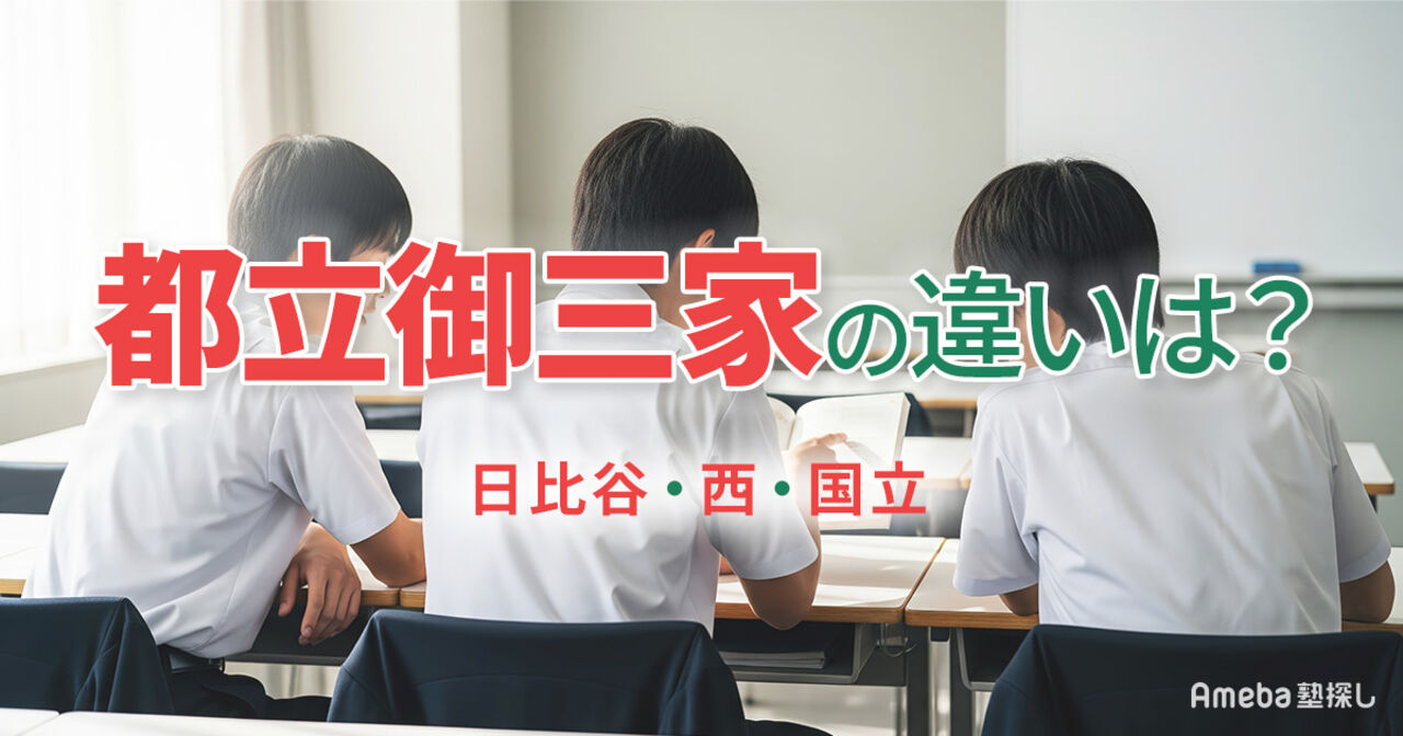 都立御三家(日比谷・西・国立)の違いは？特徴や進学実績、入試対策を徹底解説の画像