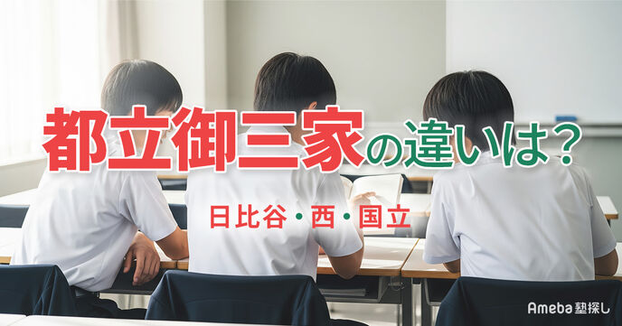 都立御三家(日比谷・西・国立)の違いは？特徴や進学実績、入試対策を徹底解説の画像