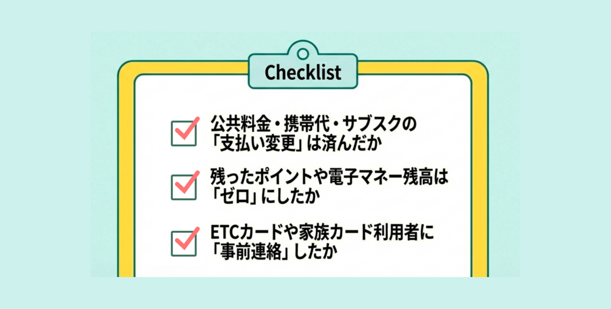 解約前の事前チェック