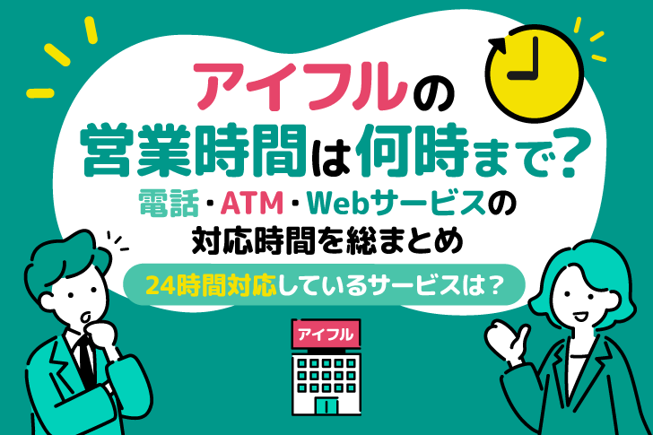 アイフルの営業時間は何時まで？電話・ATM・Webサービスの対応時間を総まとめ