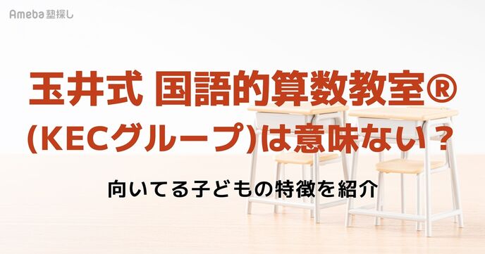 玉井式 国語的算数教室®(KECグループ)は意味ない？評判・口コミや向いている子どもの特徴を紹介の画像