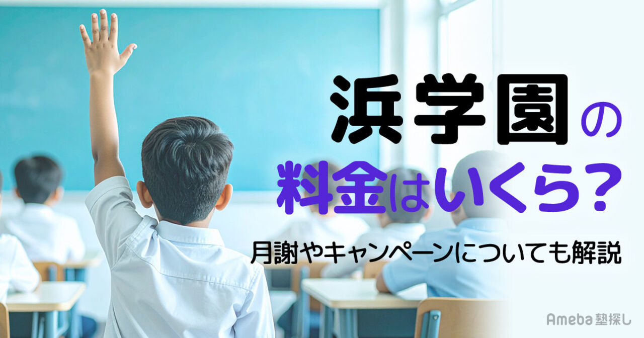 浜学園の料金はいくら？月謝やキャンペーンについても解説の画像