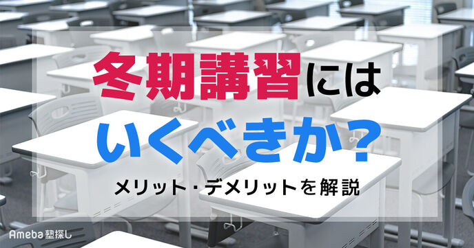 塾の冬期講習には行くべきか？通うメリット・デメリットや通うべき子の特徴を解説の画像