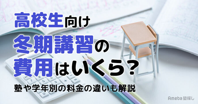 高校生向け冬期講習の費用相場は？申込時期や塾・予備校、学年別の料金の違いの画像